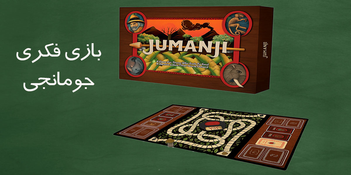بازی فکری جومانجی